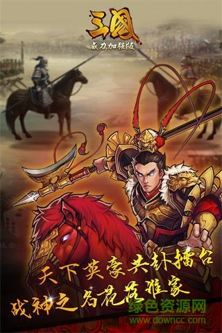 360版三國威力加強版 v3.1.0 安卓版 0