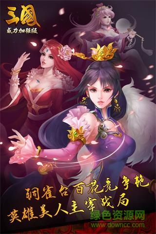 三國威力加強版手游