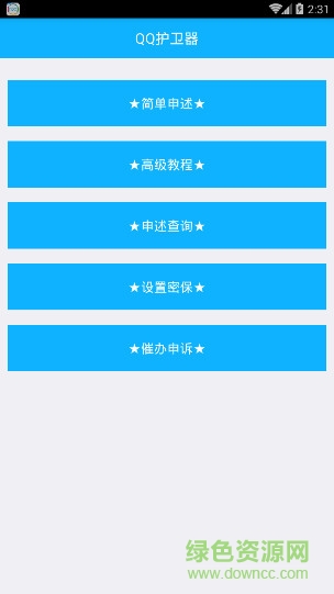 QQ護衛(wèi)器手機版 v1.0 安卓版 0