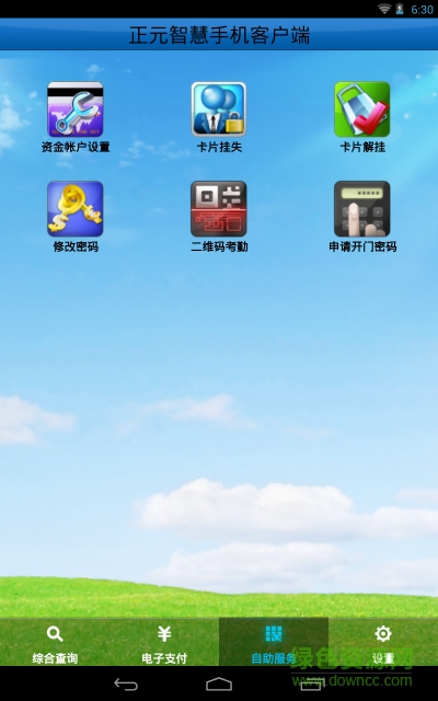 正元智慧手機(jī)客戶端