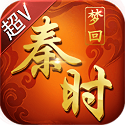 夢回秦時(shí)