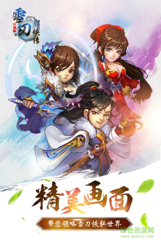 九游版雪刀群俠傳 v1.0 安卓版 2