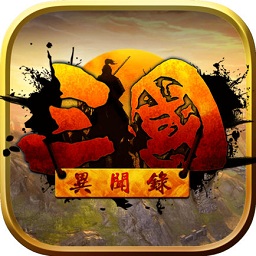 三國(guó)異聞錄變態(tài)版