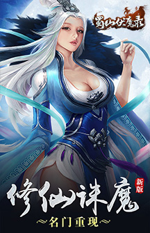 蜀山伏魔錄內(nèi)購修改版2