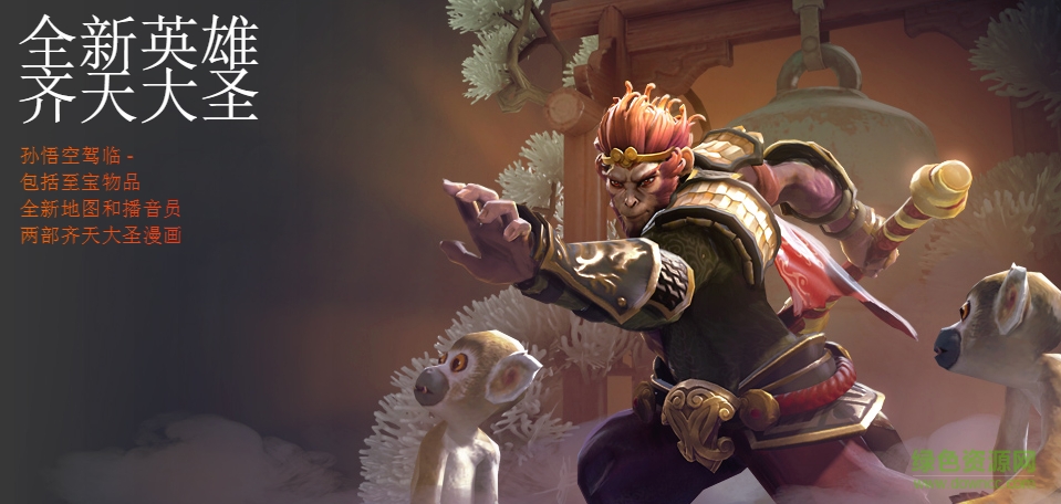 DOTA2齊天大圣孫悟空主題地圖+語音包 7.00 最新版 0