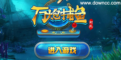 最新萬(wàn)炮捕魚(yú)下載-10000炮捕魚(yú)手機(jī)版-街機(jī)萬(wàn)炮捕魚(yú)