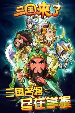 騰訊版三國來了 v1.3 安卓版 0
