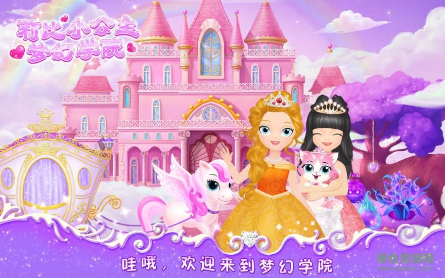 莉比小公主之夢(mèng)幻學(xué)院修改版 v1.7 安卓版 0