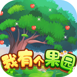 我有個果園紅包