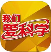 科學(xué)魔法世界app(我們愛科學(xué)ar)