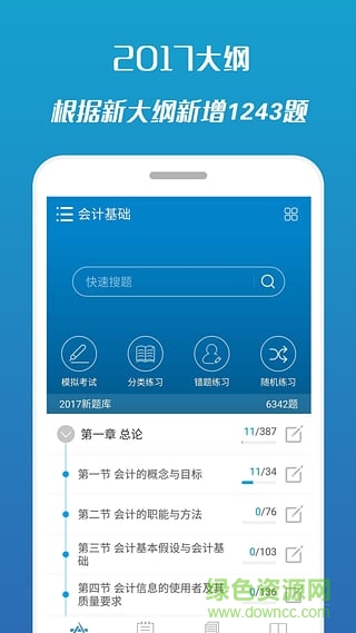 2017會計從業(yè)考試手機(jī)客戶端 v7.1 安卓版 0