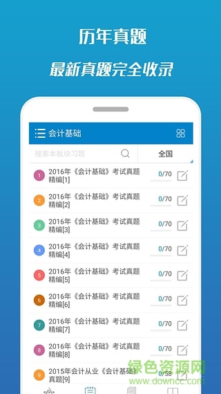 2017會計從業(yè)考試手機(jī)客戶端 v7.1 安卓版 1