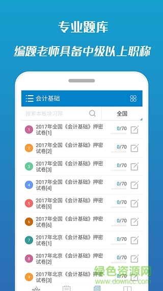 2017會計從業(yè)考試手機(jī)客戶端 v7.1 安卓版 3