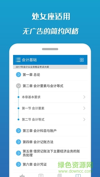 2017會計從業(yè)考試手機(jī)客戶端 v7.1 安卓版 4