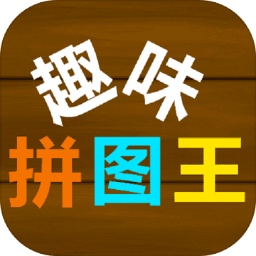 趣味拼圖王手游