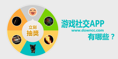 游戲社交app