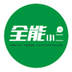 全能快遞員