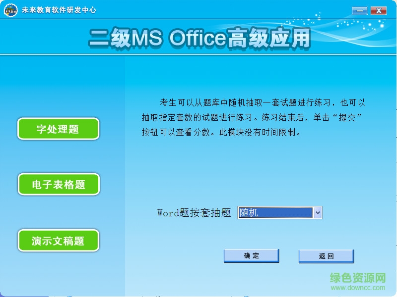 未來教育二級(jí)MS office模擬考試軟件 v2017.3.001  0