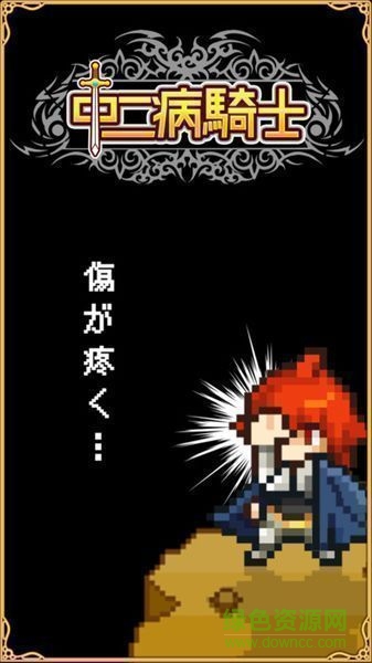 中二騎士手機(jī)版 v1.0.1 安卓版 3
