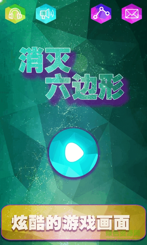 消滅六邊形手機(jī)版 v1.0.0 安卓版 0