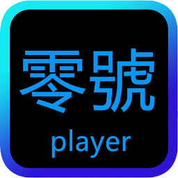 零號播放器