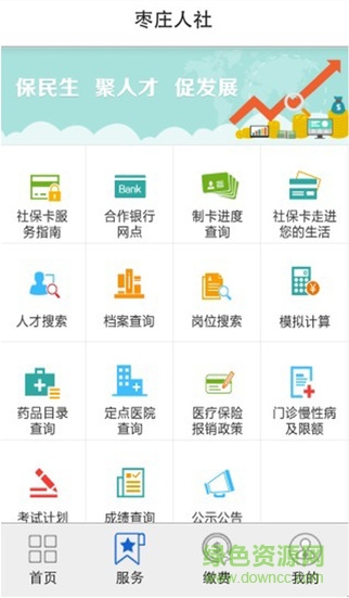 棗莊人社蘋(píng)果版 v2.9.9 官方iPhone版 0
