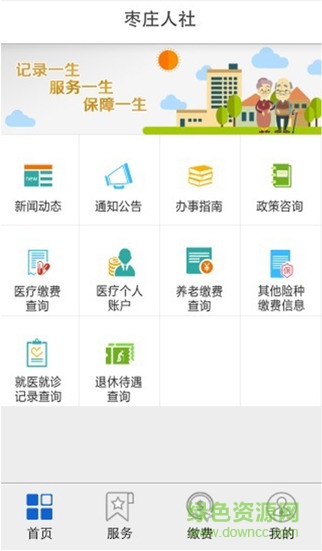 棗莊人社蘋(píng)果版 v2.9.9 官方iPhone版 1