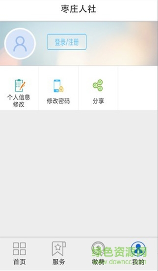 棗莊人社ios版下載