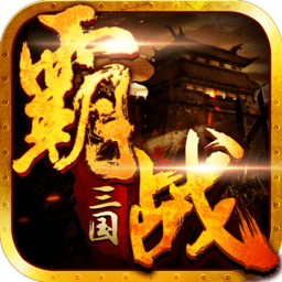 霸戰(zhàn)三國內(nèi)購修改版