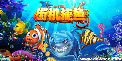 街機(jī)捕魚