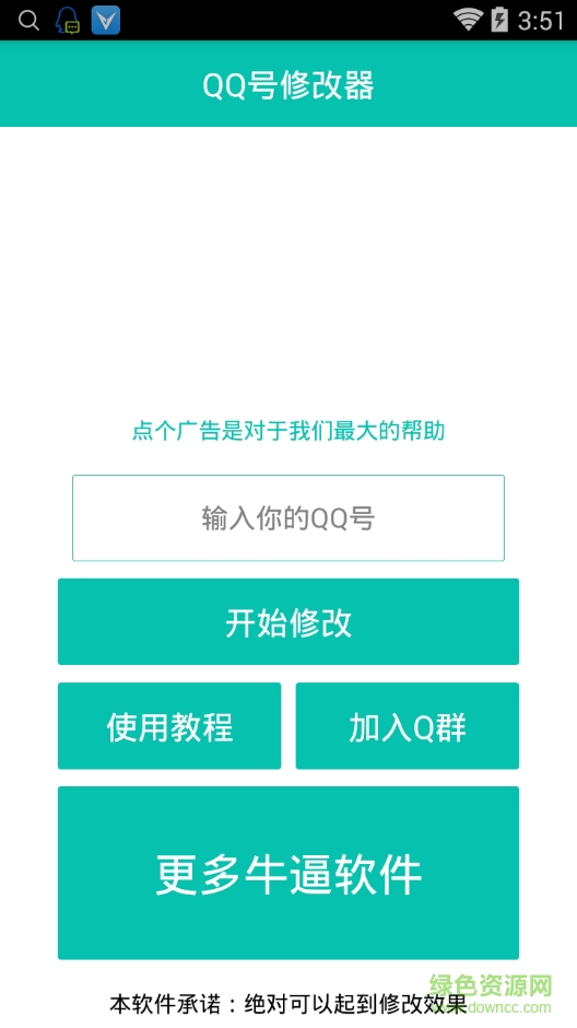 千尋qq號碼修改器軟件vip修改版 v1.0 安卓版 0