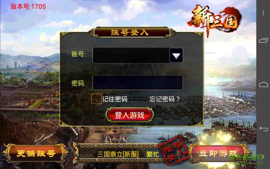 新三國ol修改版 v1.6.5.0 安卓無限金幣版 0