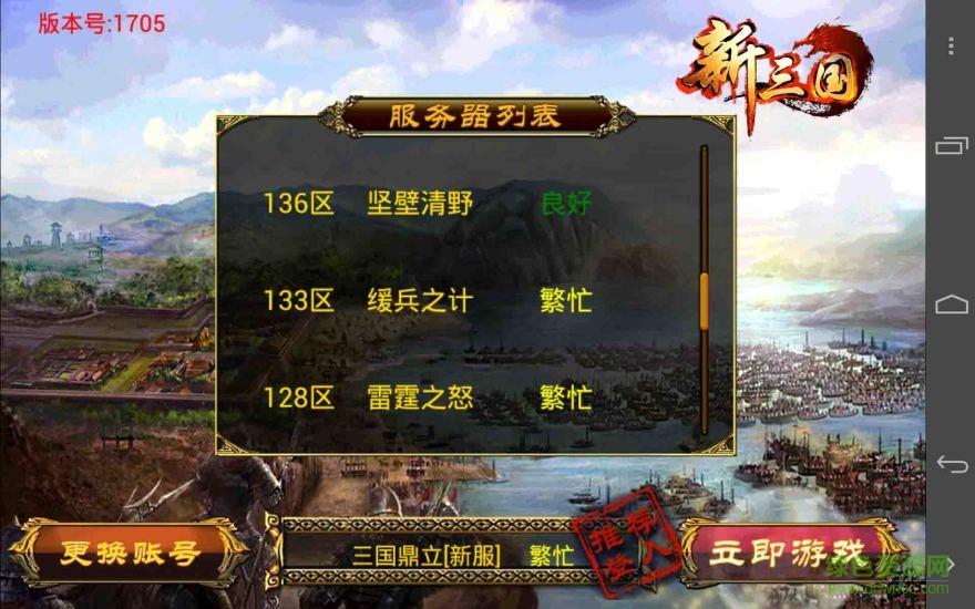 新三國ol修改版 v1.6.5.0 安卓無限金幣版 1