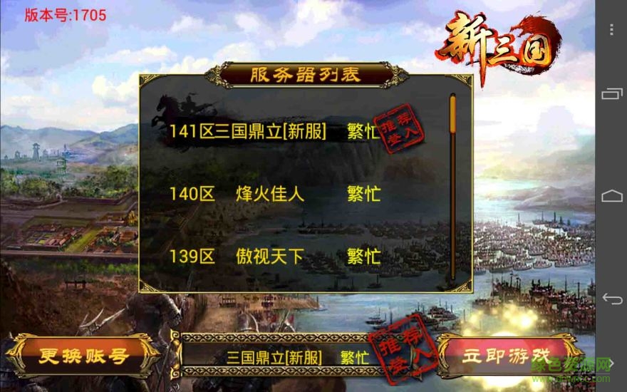 新三國ol修改版 v1.6.5.0 安卓無限金幣版 2