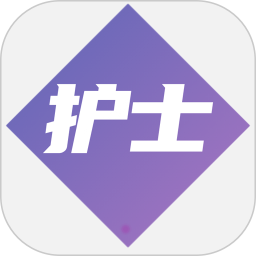 護(hù)士執(zhí)業(yè)資格學(xué)習(xí)平臺(tái)app