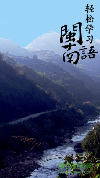 輕松學閩南語手機軟件