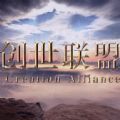 4399創(chuàng)世聯(lián)盟刷金幣鉆石軟件
