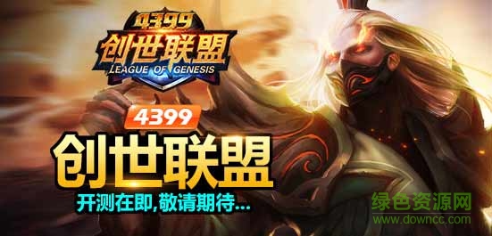 4399創(chuàng)世聯(lián)盟刷金幣鉆石軟件 v1.7 綠色最新版 0