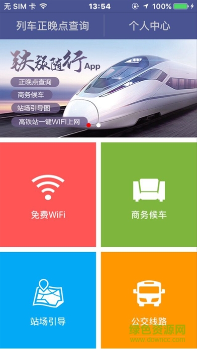 鐵旅隨行ios