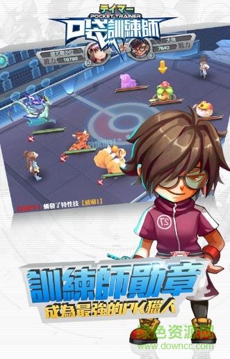 口袋訓練師電腦版