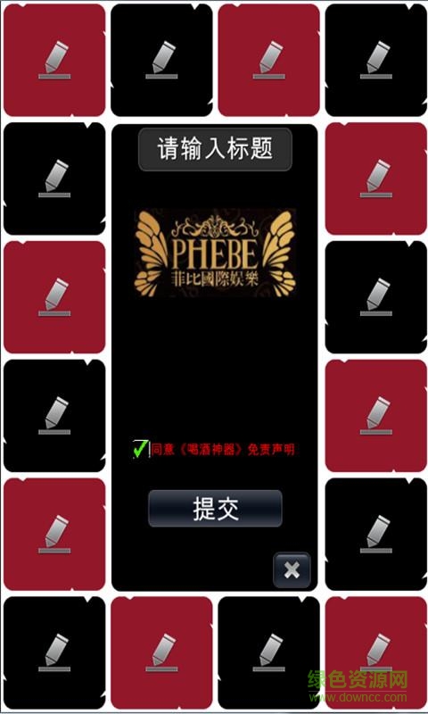喝酒神器手機(jī)版 v1.0.9  安卓版 3