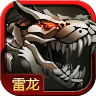 雷龍2015手機(jī)版