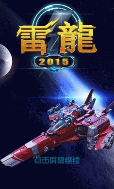 雷龍2015手機(jī)版 v3.3 安卓版 1