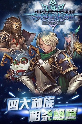 英雄榮耀手游 v0.0.7 官網(wǎng)安卓版 1