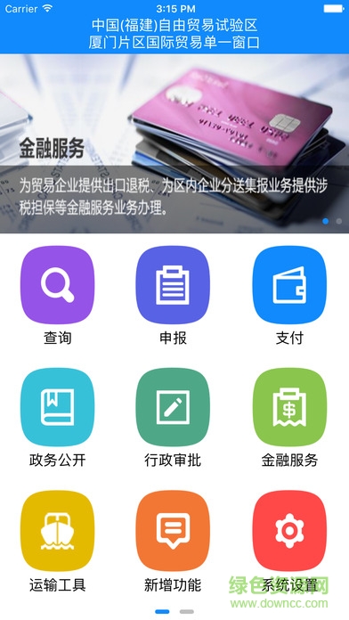 廈門國際貿(mào)易單一窗口 v1.0.71 官網(wǎng)安卓版 0