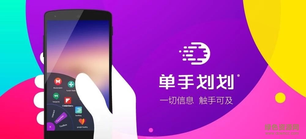 單手劃劃付費(fèi)修改版 v2.34 安卓全解鎖版 2