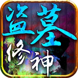 盜墓修神手游qq登陸版