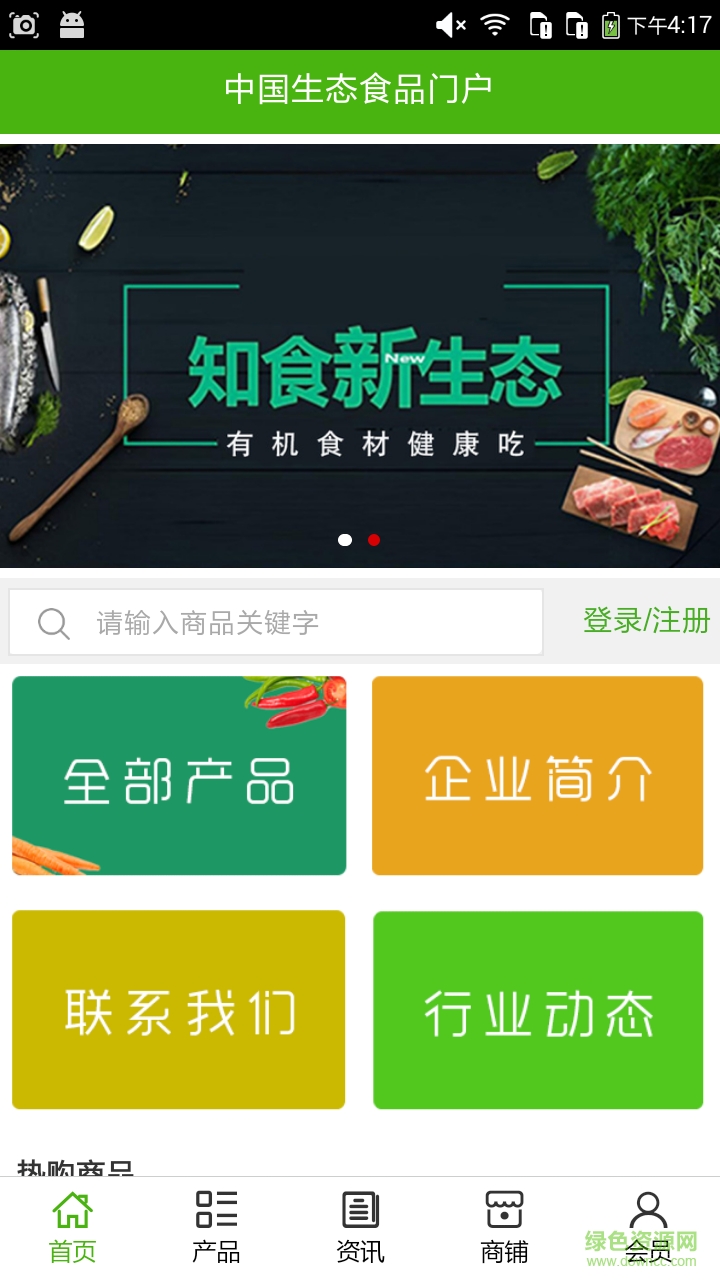 生態(tài)食品門戶手機(jī)版 v5.0.0 安卓版 0