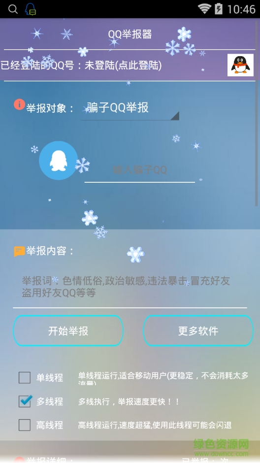 千尋QQ千人舉報(bào)器(修復(fù)版) v1.2 安卓版 0