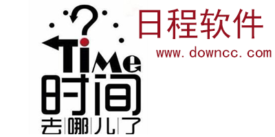 日程管理app哪個好?手機日程管理軟件排行